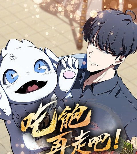 吃饱再走吧!封面