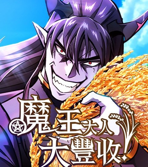 魔王大人，大丰收！封面