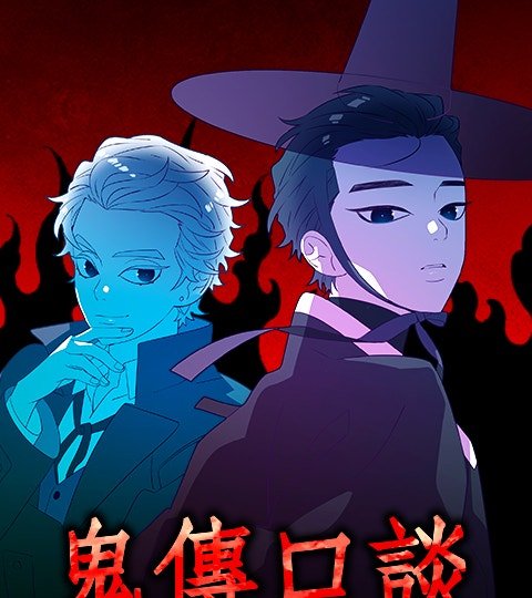 鬼传口谈封面