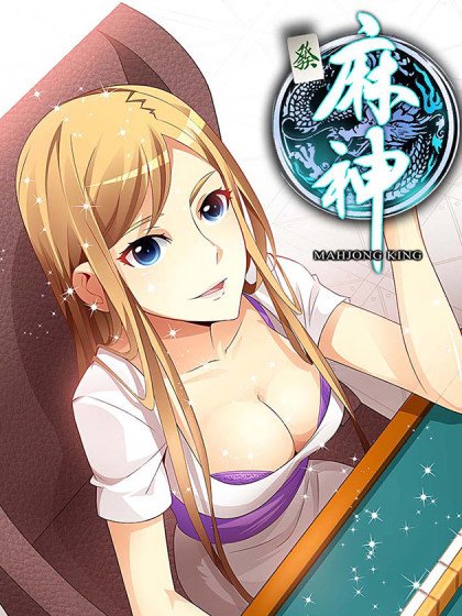 麻神 旧版封面